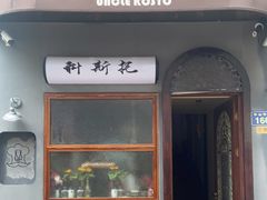 -Uncle Kosto科斯托·中东菜