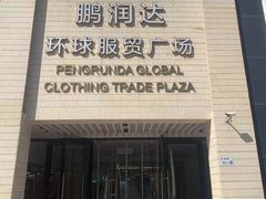 -鹏润达环球服贸广场