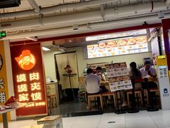-漠漠家·凉皮·中式汉堡(中山公园店)