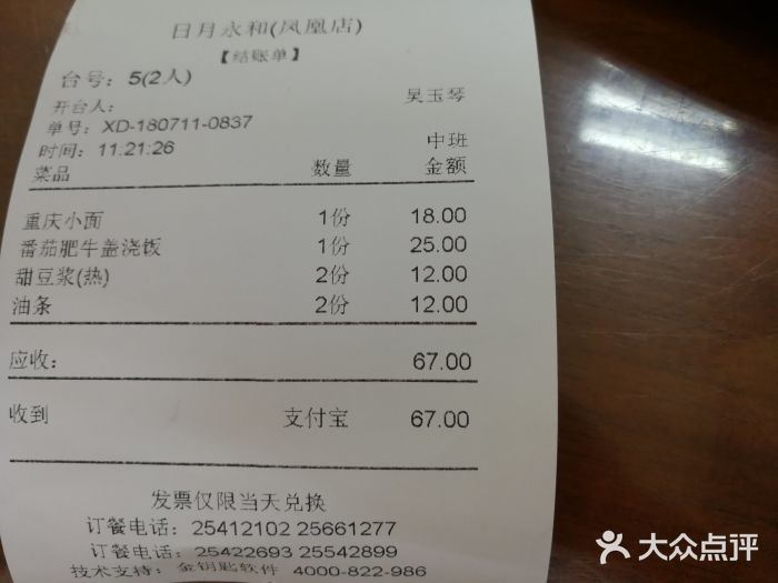 日月永和中国餐饮名店(凤凰店)账单图片