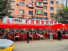 -周记老沈阳焦火鸡架