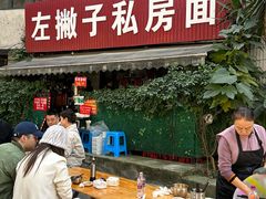 -左撇子私房面
