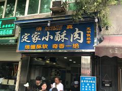 门面-定家小酥肉·清真(回民街店)