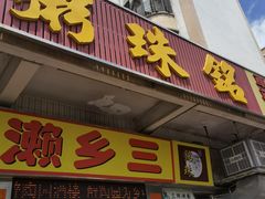 门面-铭珠粥粉(雅居乐花园分店)