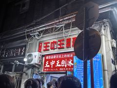 -王中王刨冰