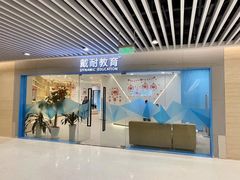 -戴耐教育(南城海德中心店)