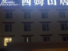 -西姆山居酒店(九寨沟沟口店)