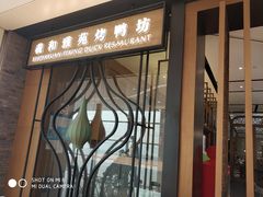 门面-羲和雅苑•北京烤鸭(吴中路万象城店)