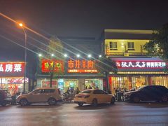 门面-草本味·市井羊肉馆(新开铺总店)