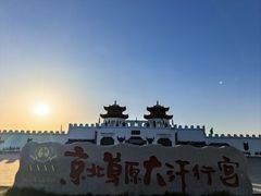 -坝上草原大汗行宫旅游景区