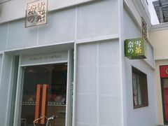 门面-奈雪的茶(大梅沙8号仓店)