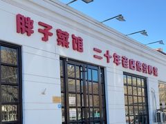 -胖子菜馆(隆昌路店)