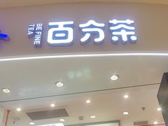 -百分茶(苏州中心商场店)