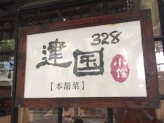 -建国328 本帮小馆·面馆