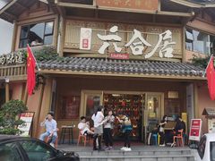 -六合居(温江店)