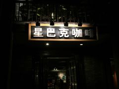 -星巴克臻选(成都宽窄巷子店)