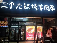 -三个大叔烤羊肉串·炭炉砂锅菜(西三旗店)