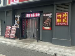 -听涛雅苑百味饺子老家菜馆