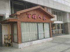 -百姓人家家常菜馆(大观·天地MALL店)