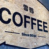 乌鲁木齐的！酥油美式喝过吗？