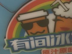 -有间冰室(侨港风情街店)