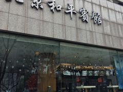 -和平宾馆(王府井店)