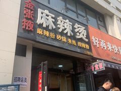 -金张掖麻辣烫(凤城一路店)