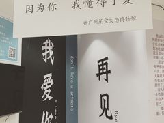 -星空失恋博物馆(北京路旗舰店)