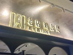 -二楼老店重庆鸡公煲(真光路店)