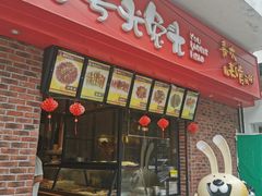 门面-老号尤兔头(西川店)