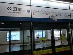 -公园前(地铁站)