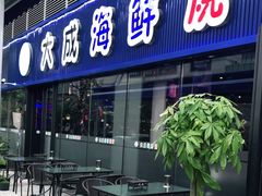 门面-大成海鲜烧烤·小龙虾(七宝店)