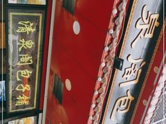 门面-清泉阁包子铺(中山路店)