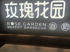 -玫瑰花园自助烤肉(金源店)