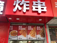 -喜姐炸串(仙林水平方店)