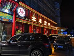 门面-北平食府.北京烤鸭(亦庄店)