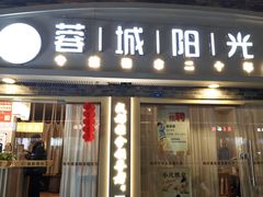 -蓉城阳光推拿馆(总店)