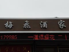 门面-梅飞酒家(桑园路店)