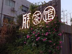 -瓦舍茶馆(聚源路店)