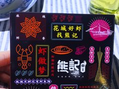 -熊记虾王·小龙虾(东晓南店)