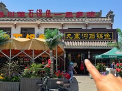 -九寨沟石锅鱼(沣峪口二十年店)
