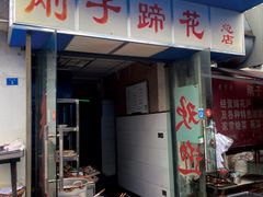 -刚子蹄花(总店)