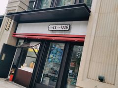 门面-老盛昌汤包(北艾店)