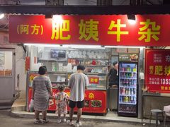 -东山口肥姨牛杂(东山口店)