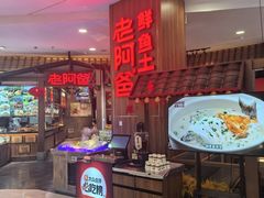 -老阿爸鲜鱼土菜(园区永旺店)