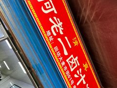 -何老二卤汁凉粉