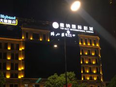 -萧山德纳MAX影城