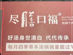 -盡膳口福·百年汤方火锅(科华北路店)