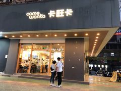 -卡旺卡(合肥步行街韵淮阁店)