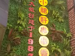 -钢管厂五区小郡肝串串香火锅(梅川路店)